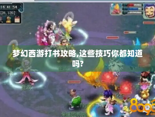 梦幻西游打书攻略,这些技巧你都知道吗?
