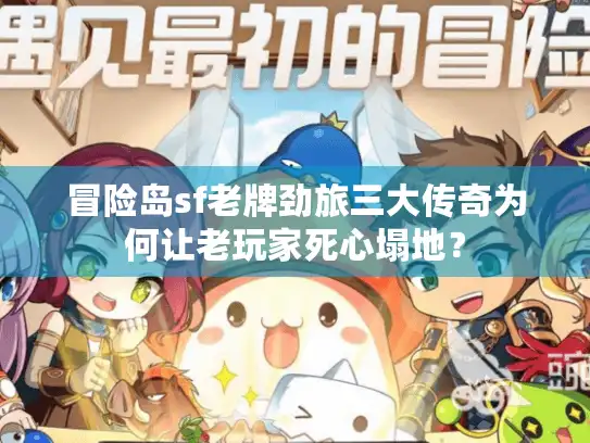 冒险岛sf老牌劲旅三大传奇为何让老玩家死心塌地？