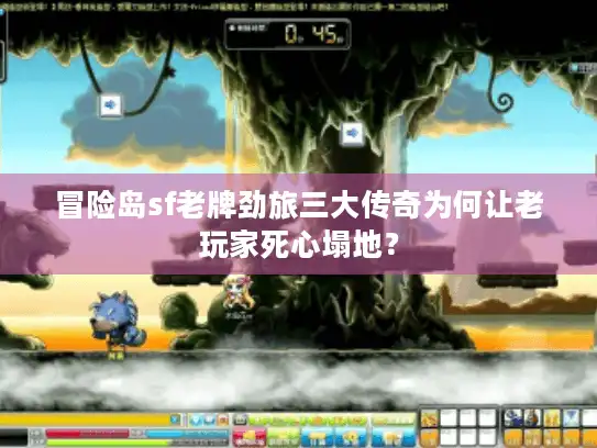 冒险岛sf老牌劲旅三大传奇为何让老玩家死心塌地？
