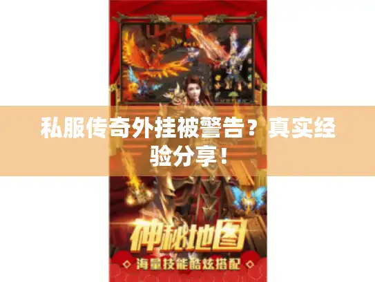 私服传奇外挂被警告？真实经验分享！