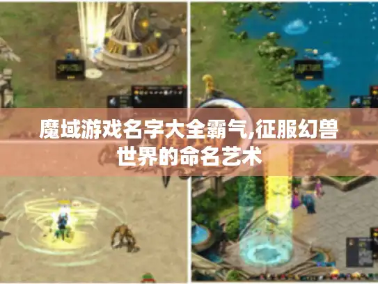 魔域游戏名字大全霸气,征服幻兽世界的命名艺术