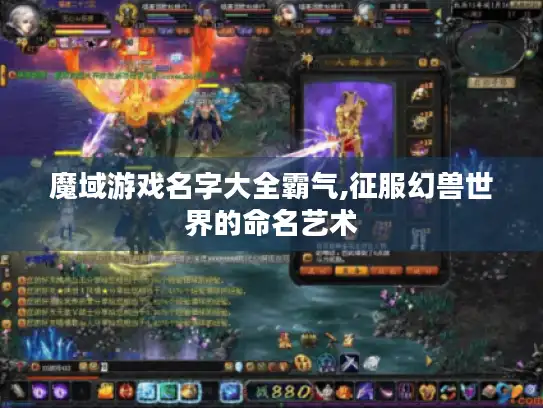 魔域游戏名字大全霸气,征服幻兽世界的命名艺术