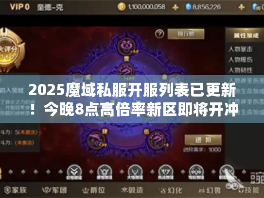 2025魔域私服开服列表已更新！今晚8点高倍率新区即将开冲