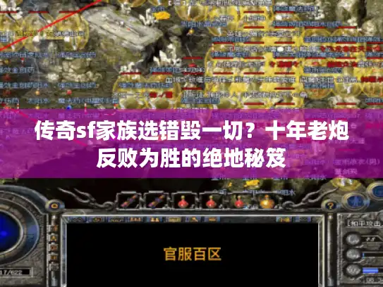 传奇sf家族选错毁一切？十年老炮反败为胜的绝地秘笈