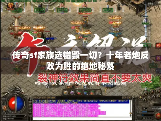 传奇sf家族选错毁一切？十年老炮反败为胜的绝地秘笈