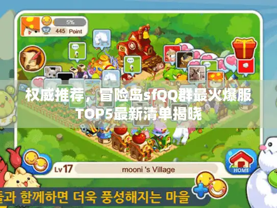 权威推荐,冒险岛sfQQ群最火爆服TOP5最新清单揭晓 权威推荐,冒险岛sfQQ群最火爆服TOP5最新清单揭晓