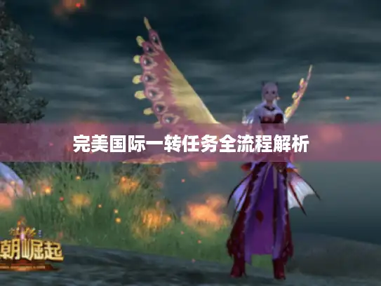 完美国际一转任务全流程解析 完美国际一转任务全流程解析