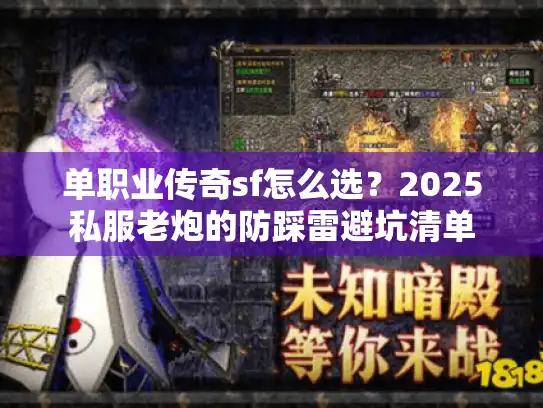 单职业传奇sf怎么选？2025私服老炮的防踩雷避坑清单