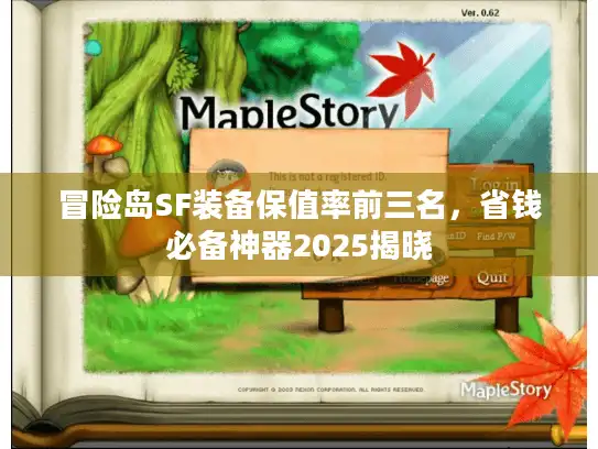 冒险岛SF装备保值率前三名,省钱必备神器2025揭晓 冒险岛SF装备保值率前三名,省钱必备神器2025揭晓