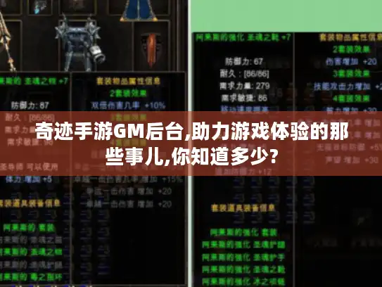 奇迹手游GM后台,助力游戏体验的那些事儿,你知道多少?