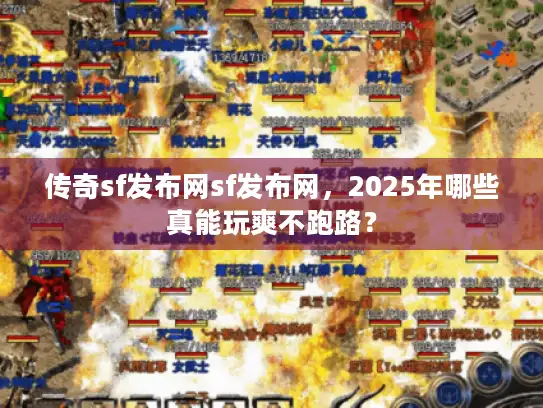 传奇sf发布网sf发布网,2025年哪些真能玩爽不跑路? 传奇sf发布网sf发布网,2025年哪些真能玩爽不跑路?
