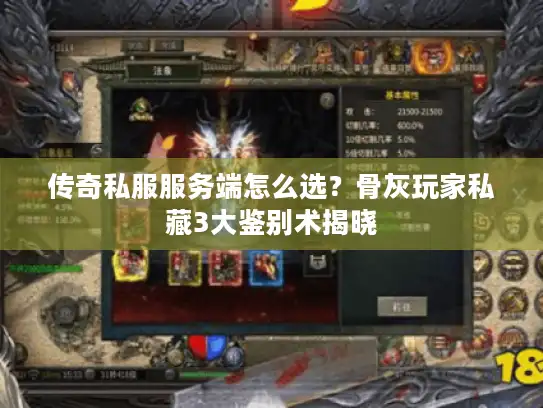 传奇私服服务端怎么选？骨灰玩家私藏3大鉴别术揭晓