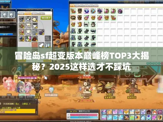 冒险岛sf超变版本巅峰榜TOP3大揭秘？2025这样选才不踩坑
