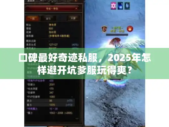 口碑最好奇迹私服，2025年怎样避开坑爹服玩得爽？