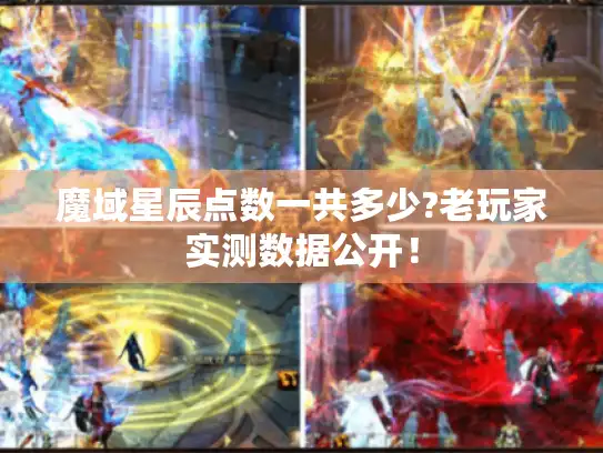 魔域星辰点数一共多少?老玩家实测数据公开! 魔域星辰点数一共多少?老玩家实测数据公开!