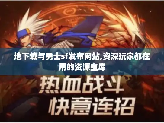 地下城与勇士sf发布网站,资深玩家都在用的资源宝库 地下城与勇士sf发布网站,资深玩家都在用的资源宝库