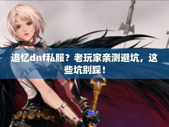 追忆dnf私服？老玩家亲测避坑，这些坑别踩！