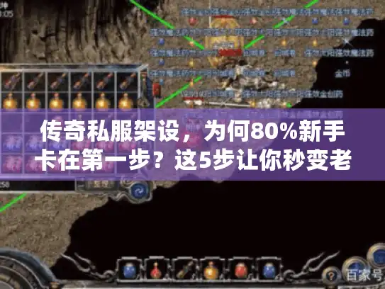 传奇私服架设，为何80%新手卡在第一步？这5步让你秒变老鸟！