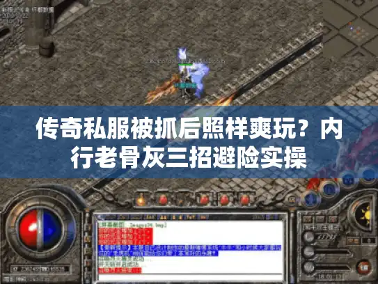 传奇私服被抓后照样爽玩？内行老骨灰三招避险实操