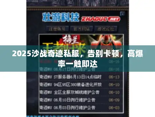 2025沙战奇迹私服,告别卡顿,高爆率一触即达 2025沙战奇迹私服,告别卡顿,高爆率一触即达