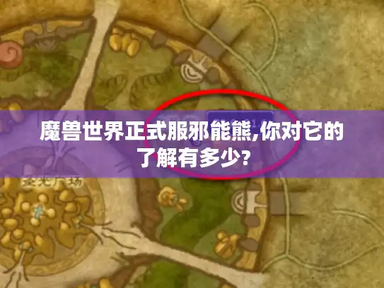 魔兽世界正式服邪能熊,你对它的了解有多少?