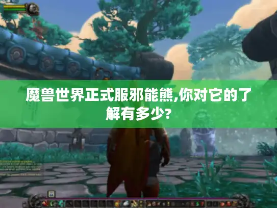 魔兽世界正式服邪能熊,你对它的了解有多少?