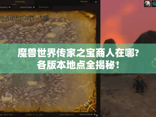 魔兽世界传家之宝商人在哪?各版本地点全揭秘！