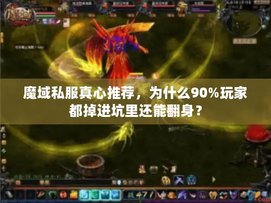 魔域私服真心推荐，为什么90%玩家都掉进坑里还能翻身？