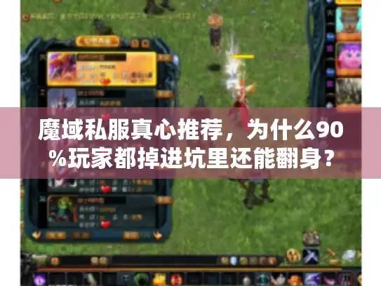 魔域私服真心推荐，为什么90%玩家都掉进坑里还能翻身？