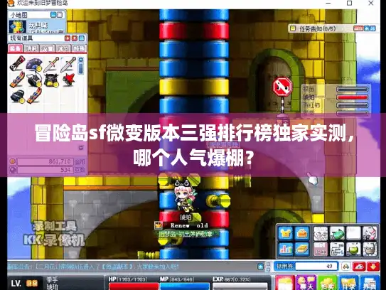 冒险岛sf微变版本三强排行榜独家实测，哪个人气爆棚？