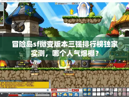 冒险岛sf微变版本三强排行榜独家实测，哪个人气爆棚？