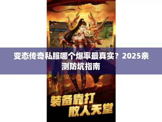 变态传奇私服哪个爆率最真实？2025亲测防坑指南