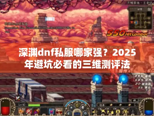 深渊dnf私服哪家强？2025年避坑必看的三维测评法
