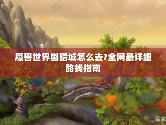 魔兽世界幽暗城怎么去?全网最详细路线指南
