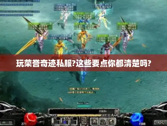 玩荣誉奇迹私服?这些要点你都清楚吗?