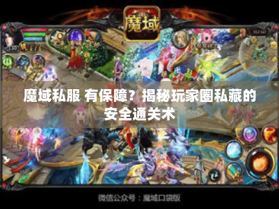 魔域私服 有保障？揭秘玩家圈私藏的安全通关术