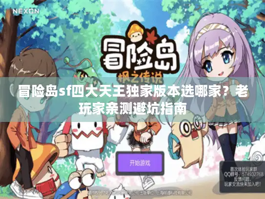 冒险岛sf四大天王独家版本选哪家？老玩家亲测避坑指南