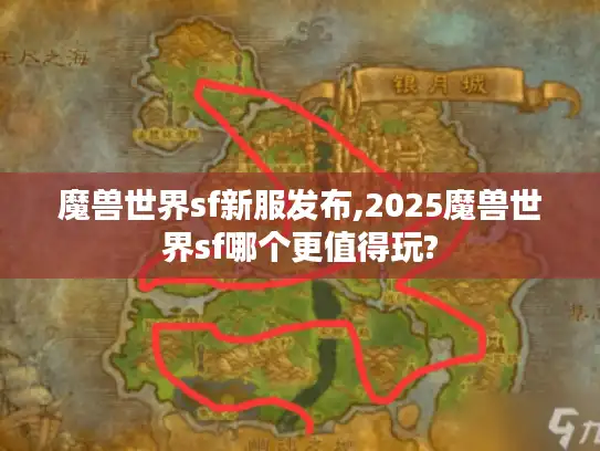 魔兽世界sf新服发布,2025魔兽世界sf哪个更值得玩?
