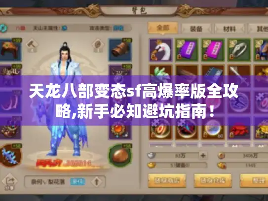 天龙八部变态sf高爆率版全攻略,新手必知避坑指南！