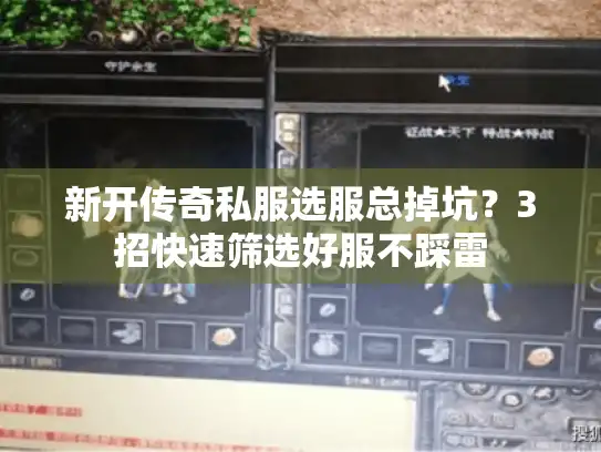 新开传奇私服选服总掉坑?3招快速筛选好服不踩雷 新开传奇私服选服总掉坑?3招快速筛选好服不踩雷