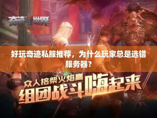 好玩奇迹私服推荐，为什么玩家总是选错服务器？