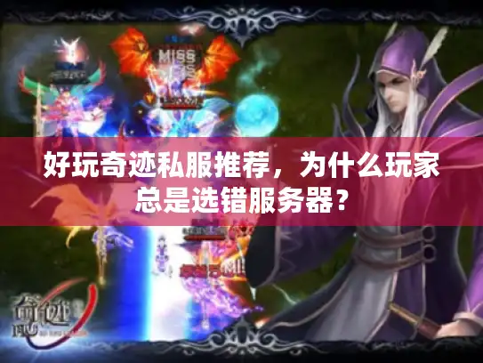 好玩奇迹私服推荐，为什么玩家总是选错服务器？