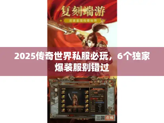 2025传奇世界私服必玩，6个独家爆装服别错过