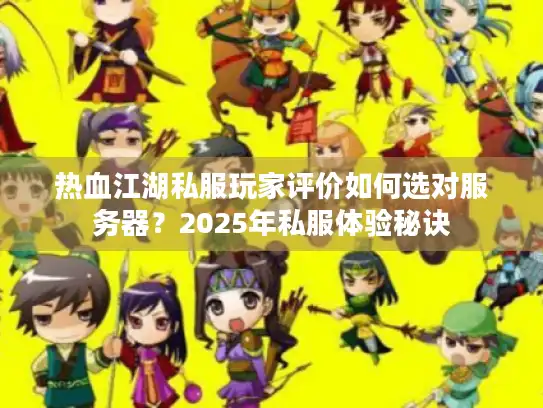 热血江湖私服玩家评价如何选对服务器？2025年私服体验秘诀