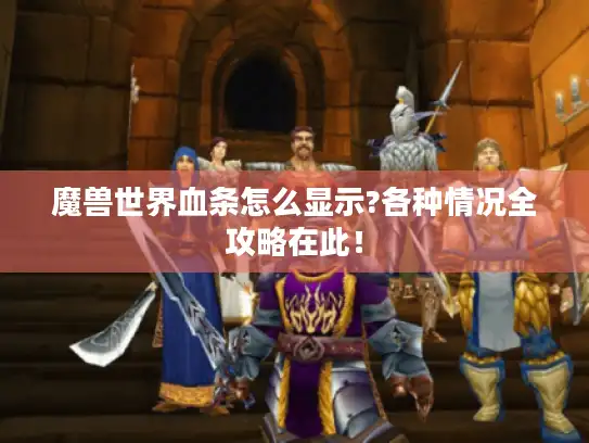 魔兽世界血条怎么显示?各种情况全攻略在此！