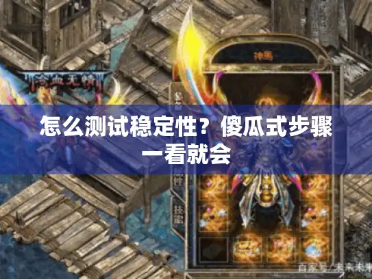 怎么测试稳定性？傻瓜式步骤一看就会