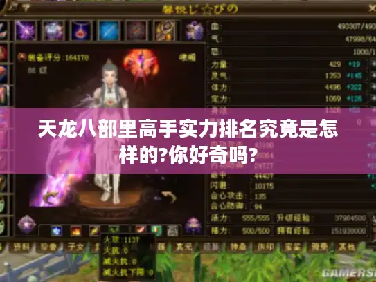 天龙八部里高手实力排名究竟是怎样的?你好奇吗? 天龙八部里高手实力排名究竟是怎样的?你好奇吗?