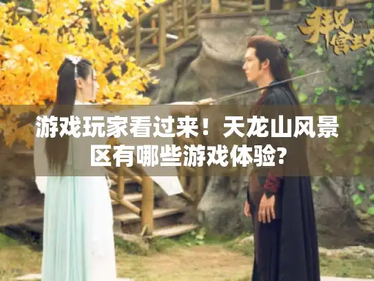 游戏玩家看过来！天龙山风景区有哪些游戏体验?