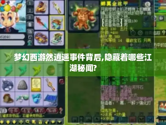 梦幻西游然逍遥事件背后,隐藏着哪些江湖秘闻? 梦幻西游然逍遥事件背后,隐藏着哪些江湖秘闻?