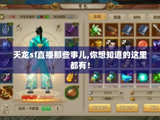 天龙sf直播那些事儿,你想知道的这里都有! 天龙sf直播那些事儿,你想知道的这里都有!